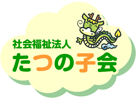 社会福祉法人たつの子会